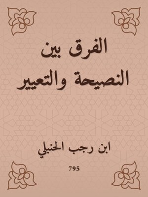 cover image of الفرق بين النصيحة والتعيير